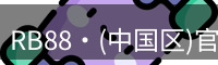RB88官网